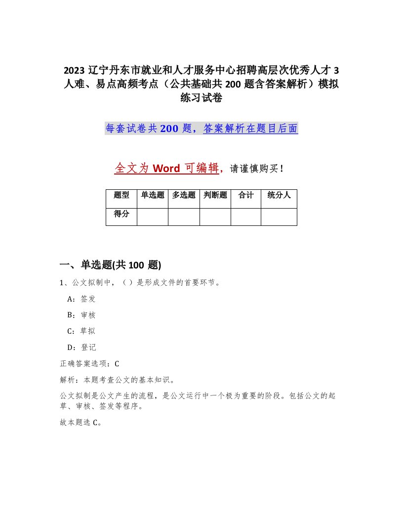 2023辽宁丹东市就业和人才服务中心招聘高层次优秀人才3人难易点高频考点公共基础共200题含答案解析模拟练习试卷