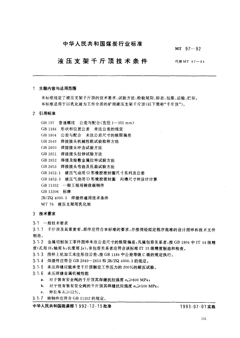 MT97-1992液压支架千斤顶技术条件