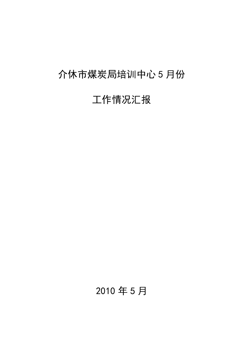 介休市煤炭局知识培训中心5月份工作情况汇报