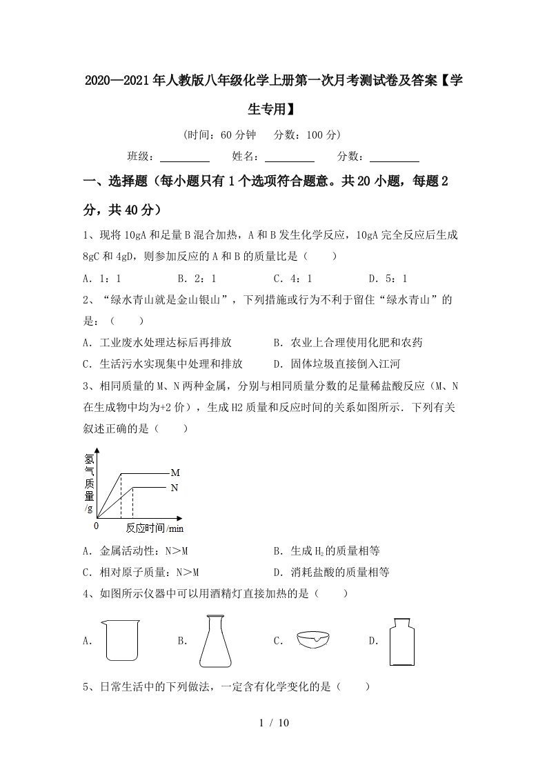 20202021年人教版八年级化学上册第一次月考测试卷及答案学生专用