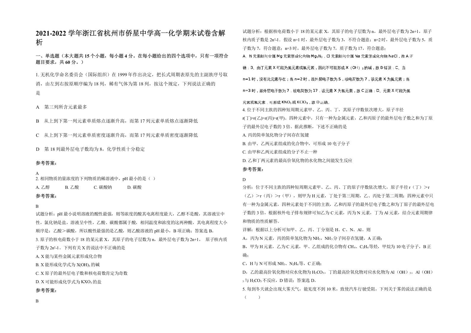 2021-2022学年浙江省杭州市侨星中学高一化学期末试卷含解析