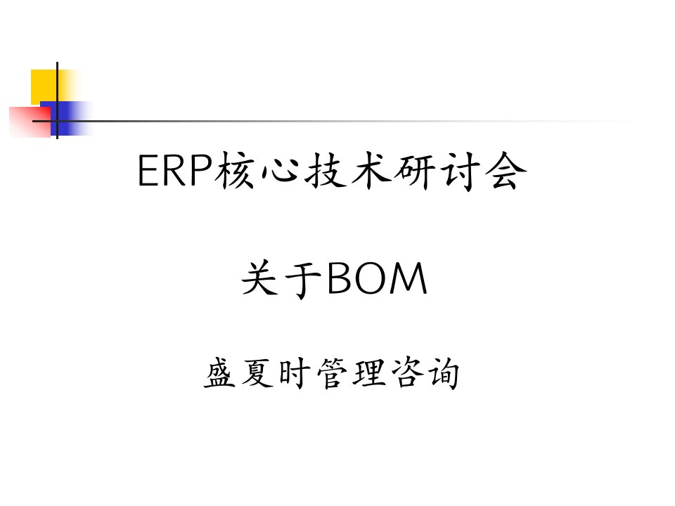 企业ERP与BOM的定义