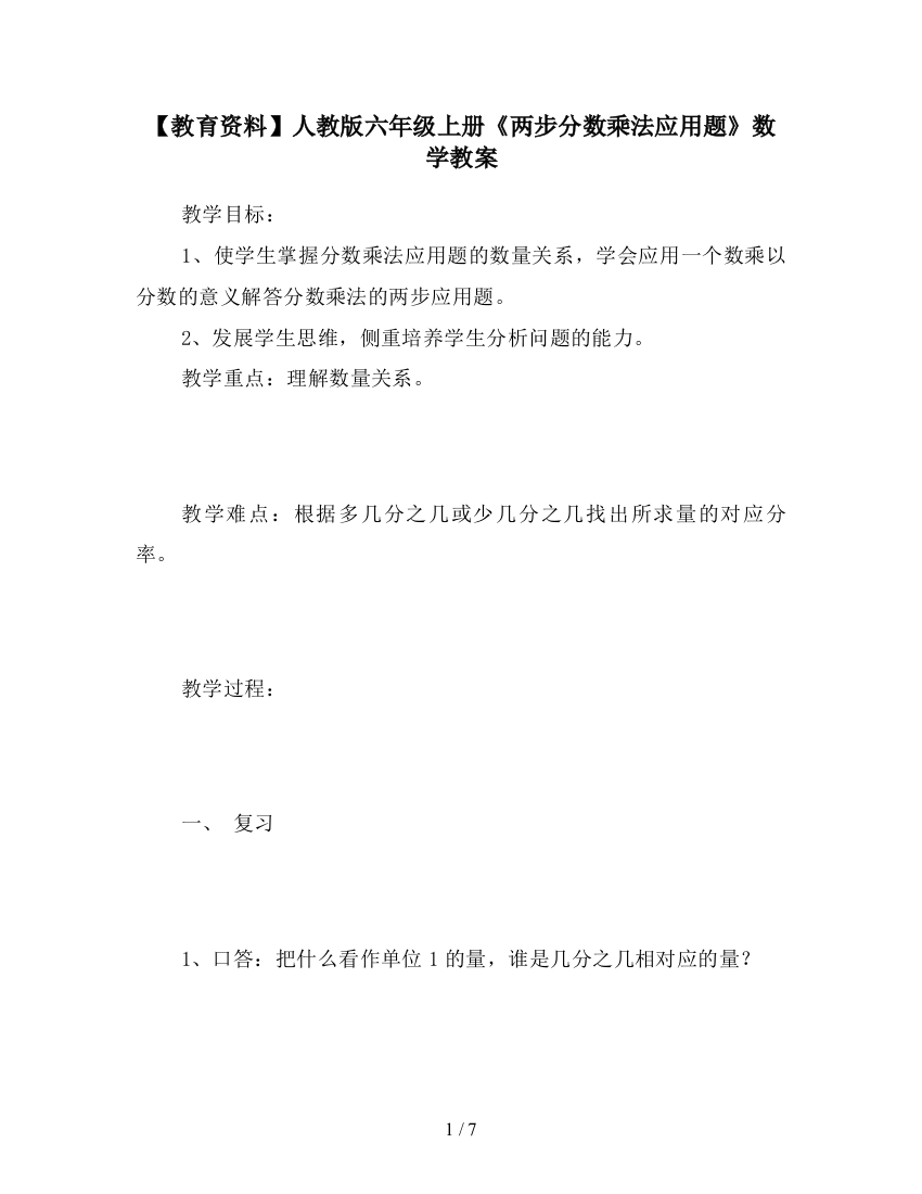 【教育资料】人教版六年级上册《两步分数乘法应用题》数学教案