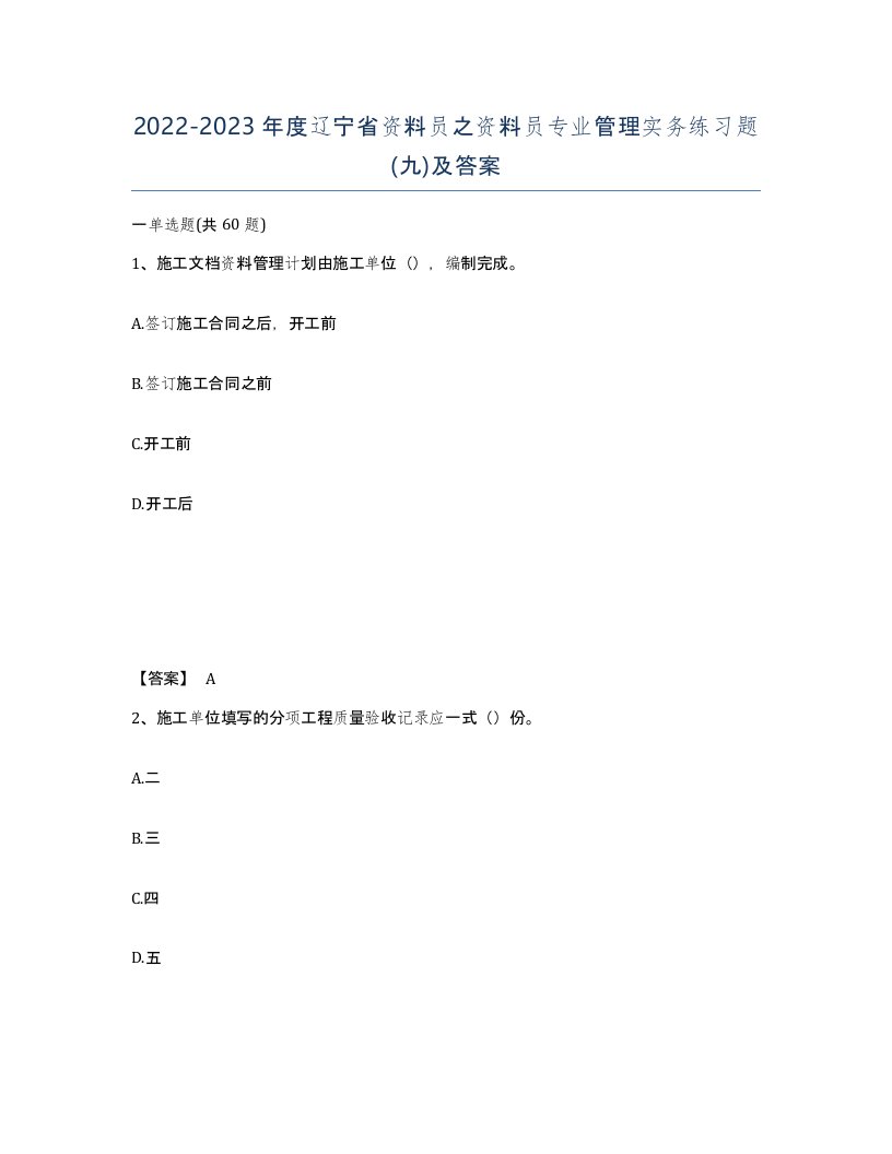 2022-2023年度辽宁省资料员之资料员专业管理实务练习题九及答案