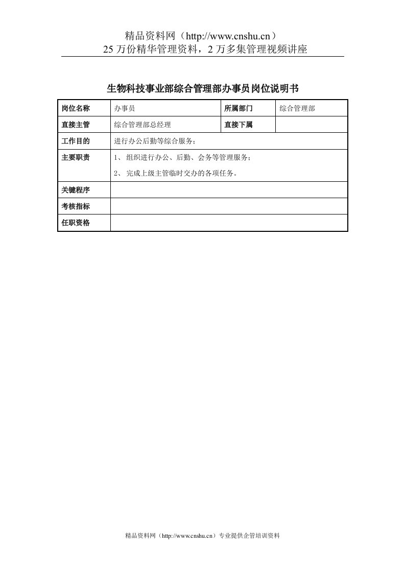 生物科技事业部综合管理部办事员岗位说明书