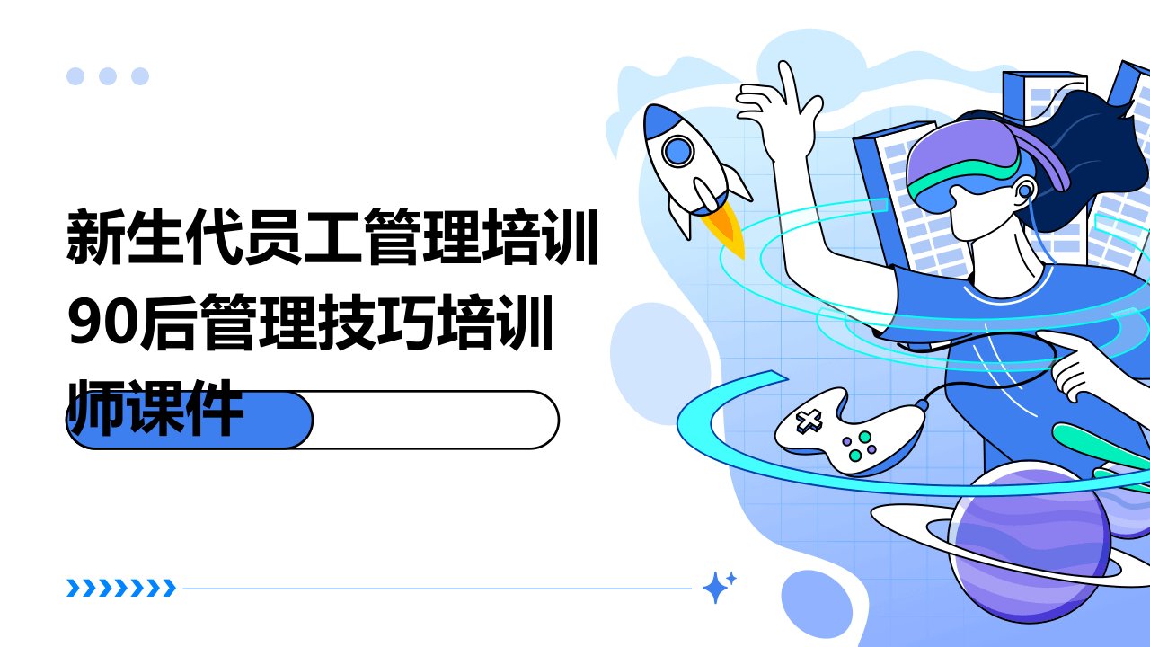 新生代员工管理培训90后管理技巧培训师课件