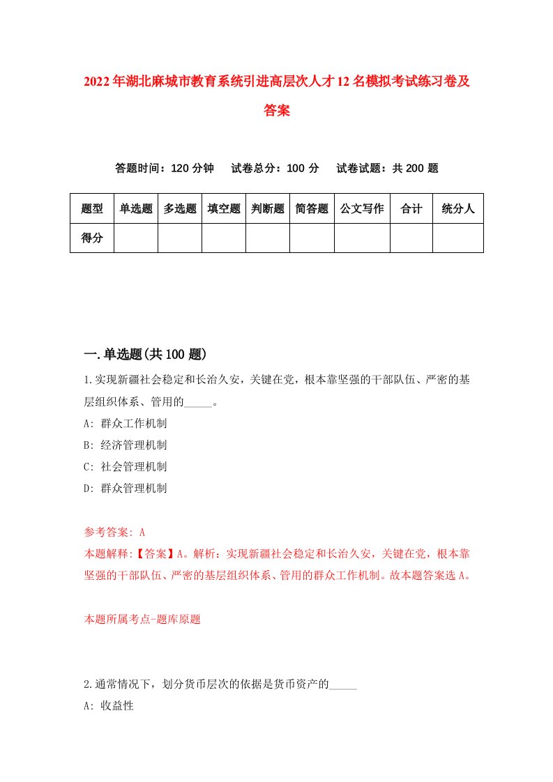 2022年湖北麻城市教育系统引进高层次人才12名模拟考试练习卷及答案第9版