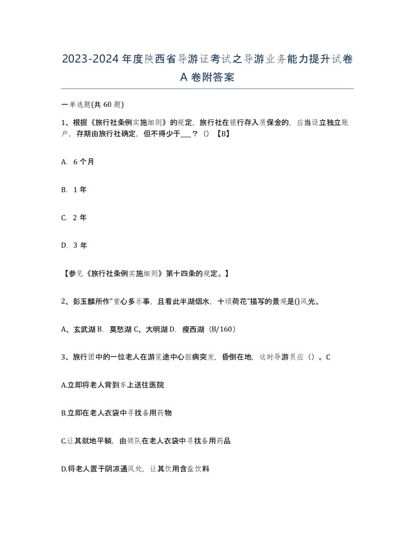 2023-2024年度陕西省导游证考试之导游业务能力提升试卷A卷附答案