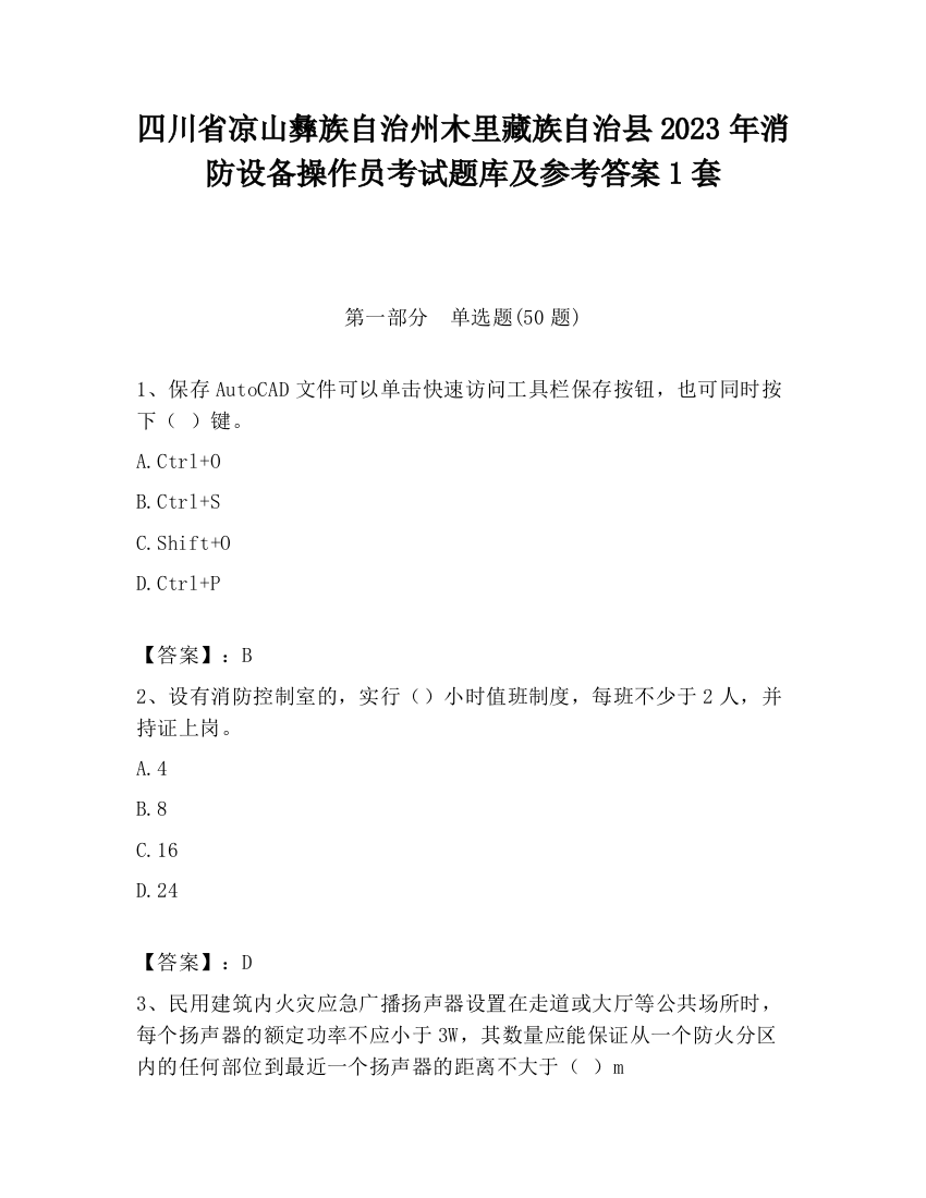 四川省凉山彝族自治州木里藏族自治县2023年消防设备操作员考试题库及参考答案1套