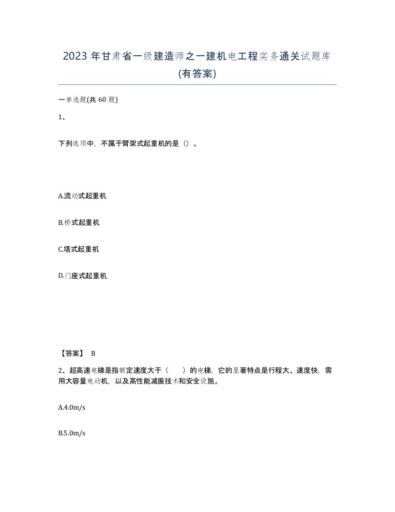 2023年甘肃省一级建造师之一建机电工程实务通关试题库有答案