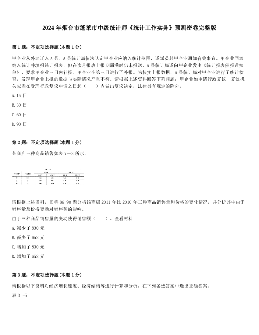 2024年烟台市蓬莱市中级统计师《统计工作实务》预测密卷完整版