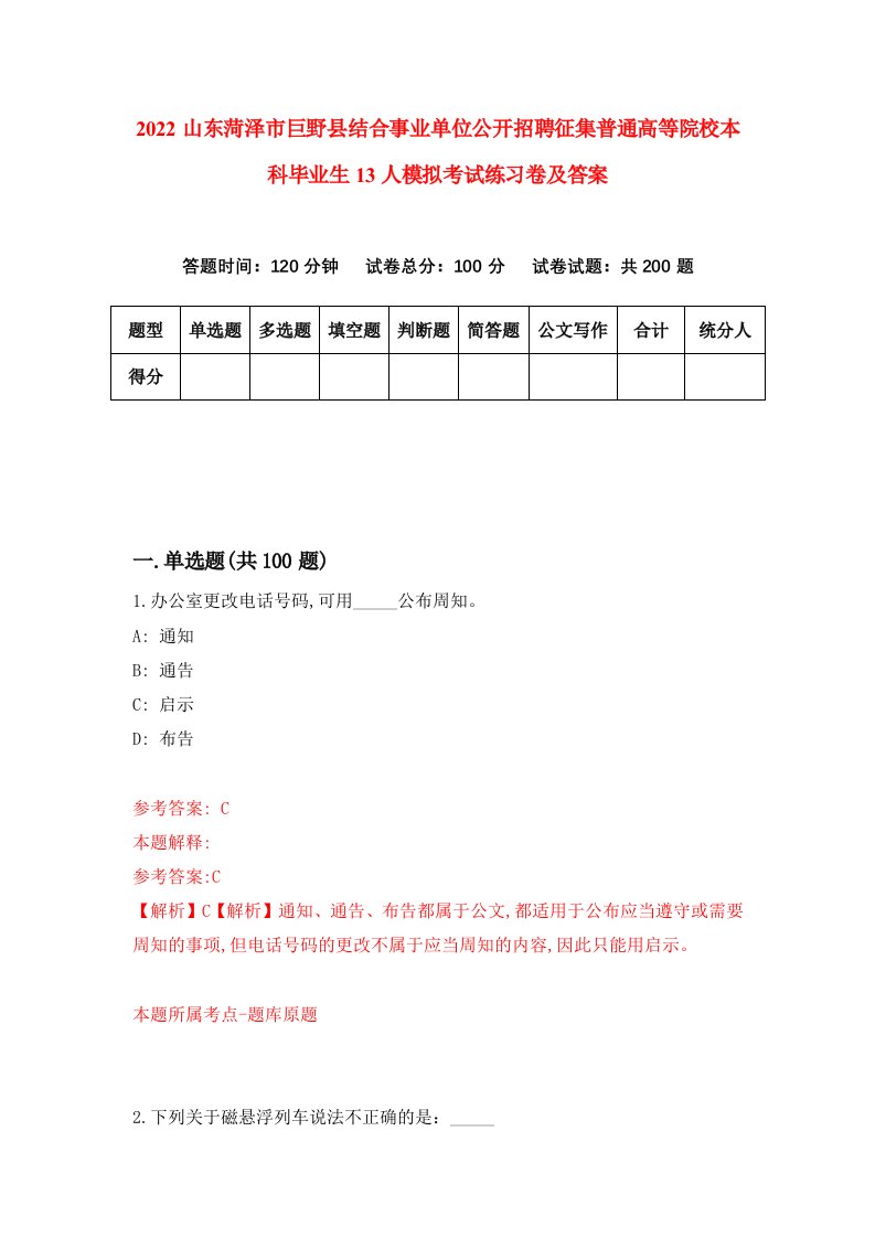 2022山东菏泽市巨野县结合事业单位公开招聘征集普通高等院校本科毕业生13人模拟考试练习卷及答案第6次