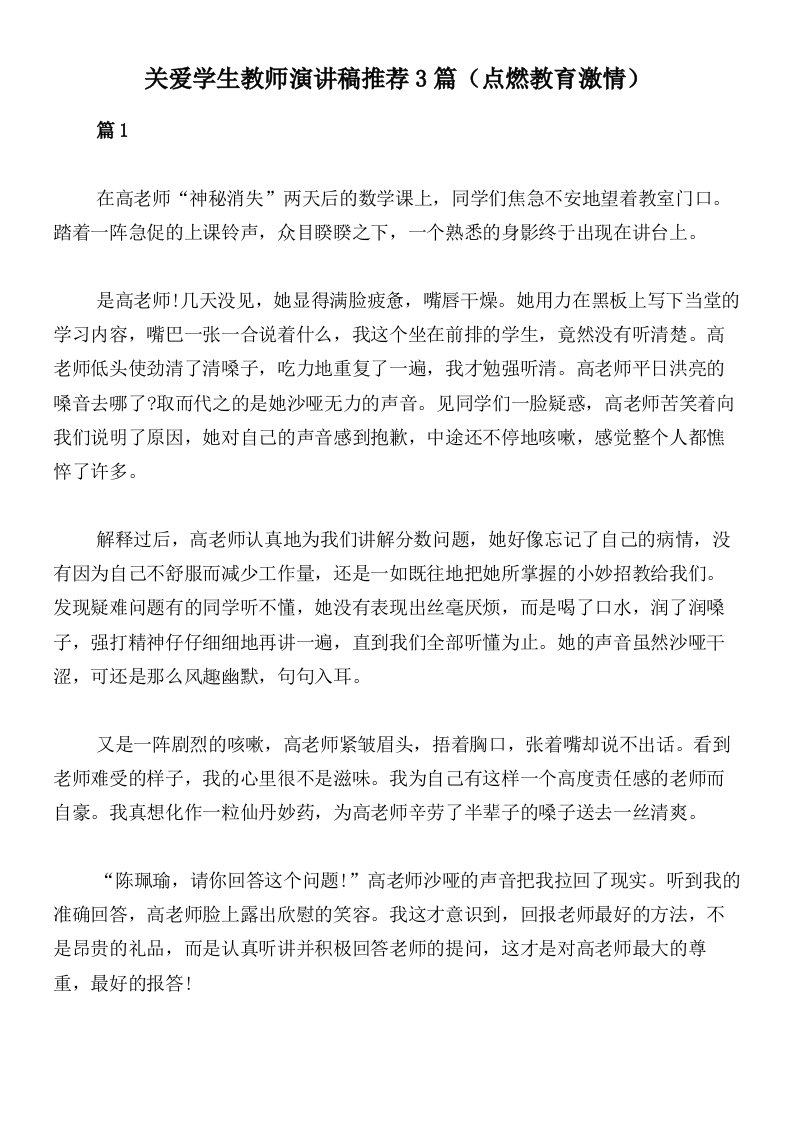 关爱学生教师演讲稿推荐3篇（点燃教育激情）