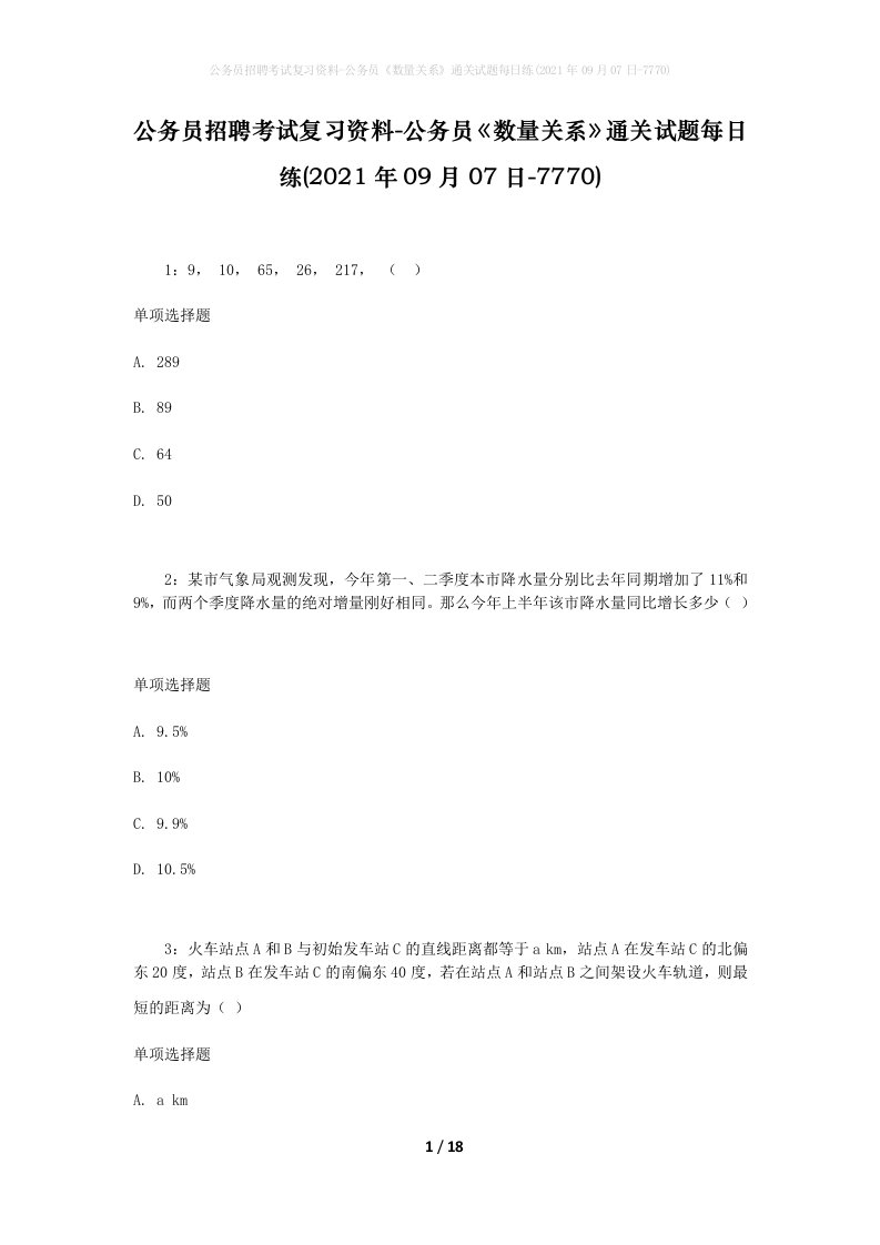 公务员招聘考试复习资料-公务员数量关系通关试题每日练2021年09月07日-7770