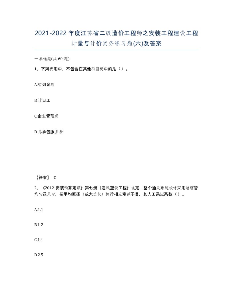 2021-2022年度江苏省二级造价工程师之安装工程建设工程计量与计价实务练习题六及答案