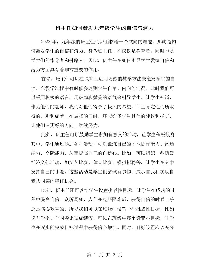 班主任如何激发九年级学生的自信与潜力