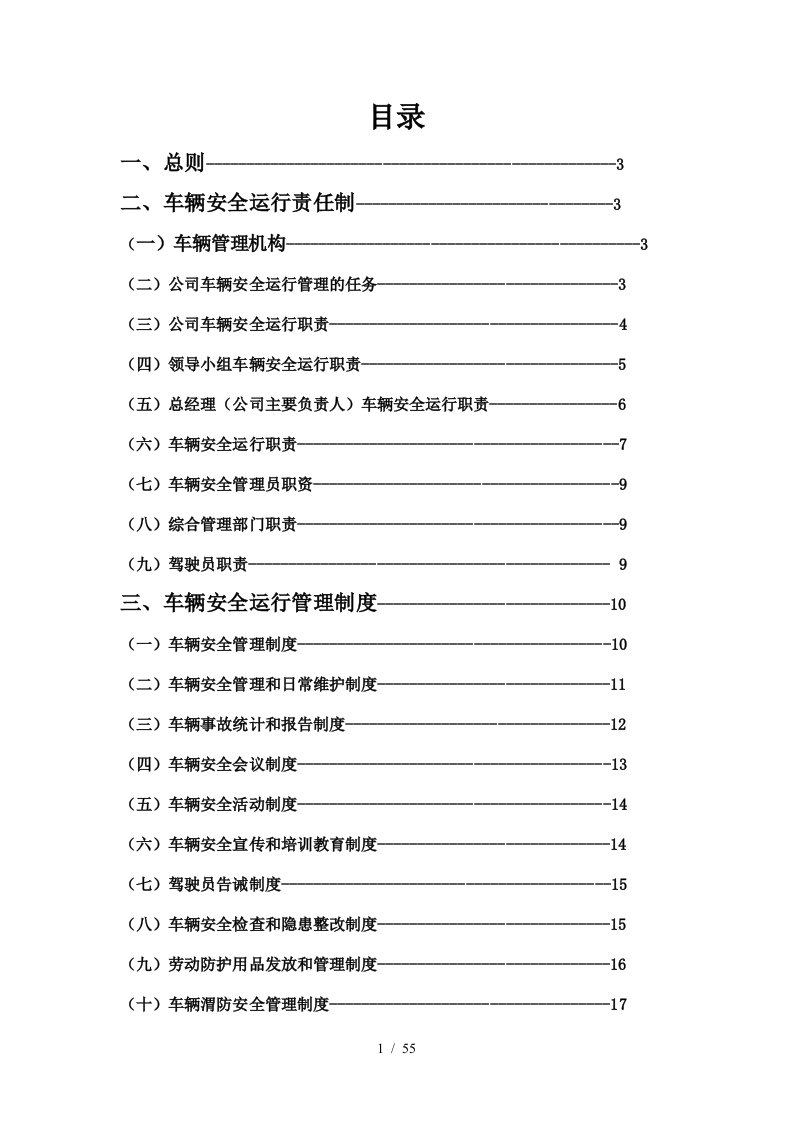 车辆安全运行管理办法