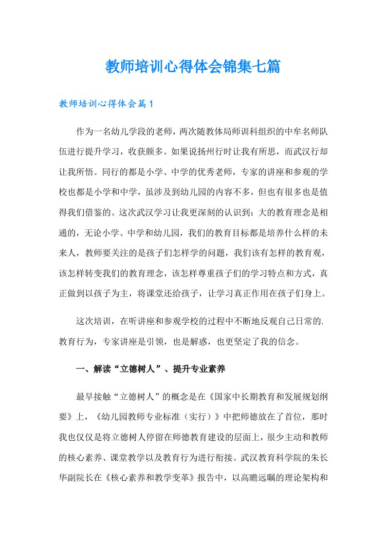 教师培训心得体会锦集七篇