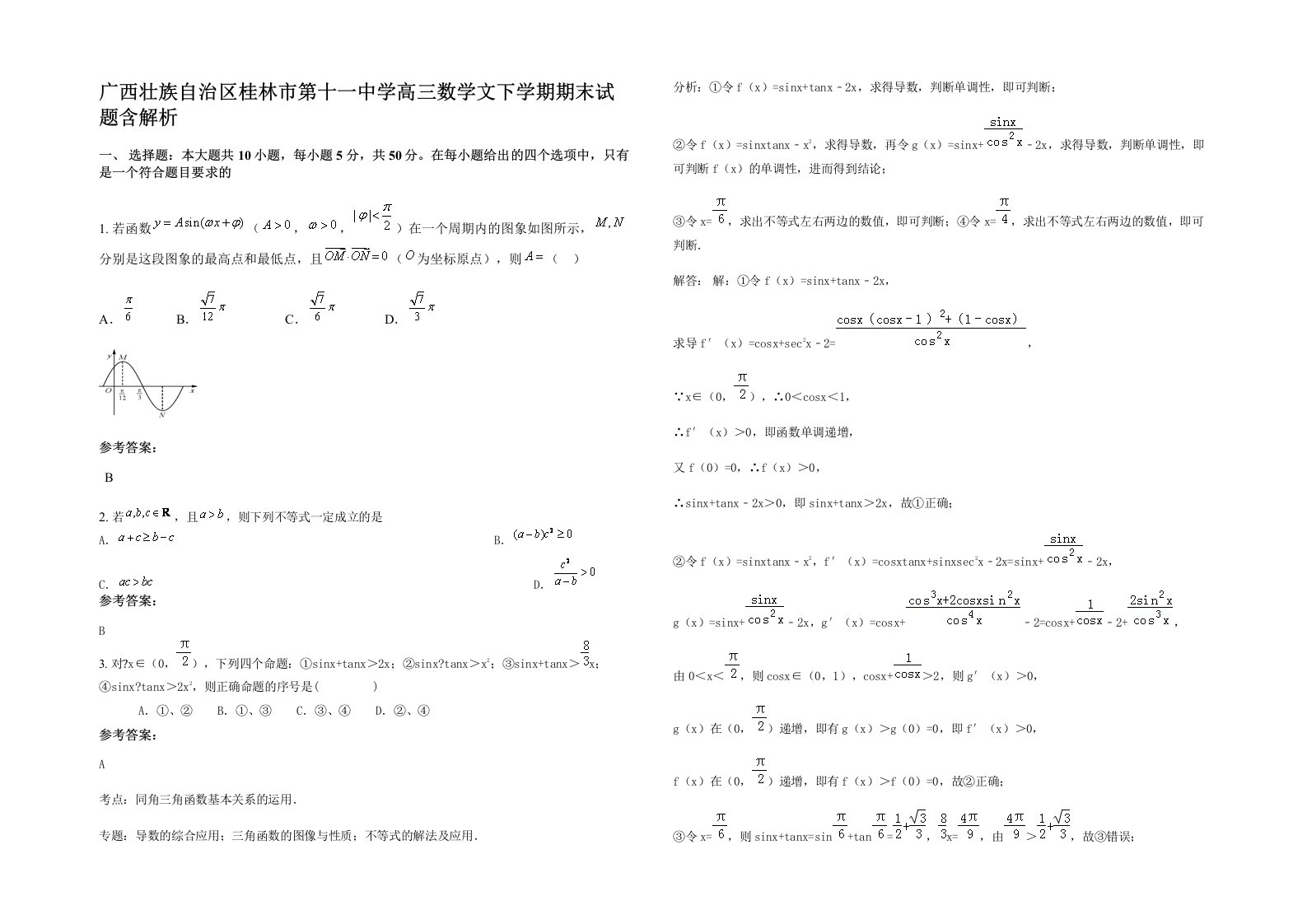 广西壮族自治区桂林市第十一中学高三数学文下学期期末试题含解析