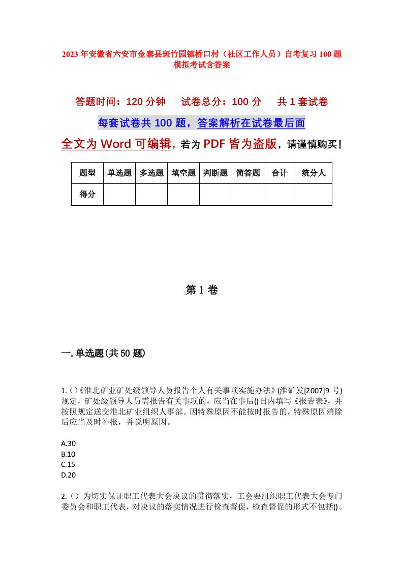 2023年安徽省六安市金寨县斑竹园镇桥口村社区工作人员自考复习100题模拟考试含答案