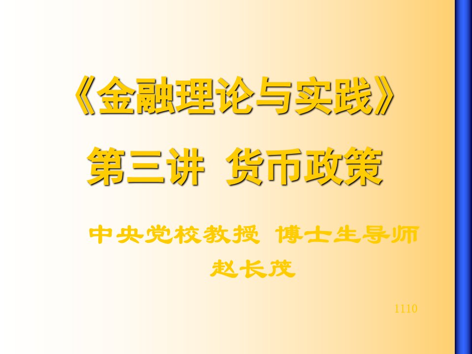 金融理论与实践第三讲货币政策