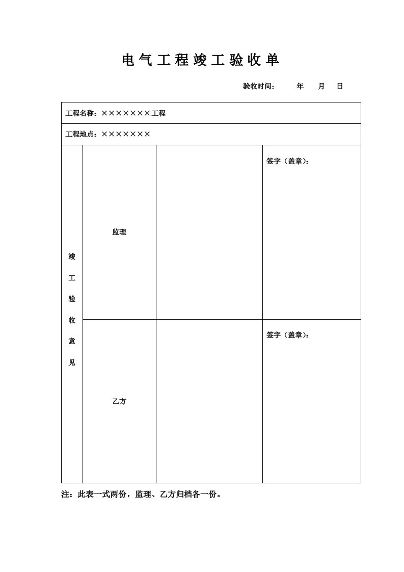 电气工程竣工验收单