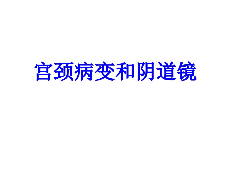 医学宫颈病变和阴道镜课件