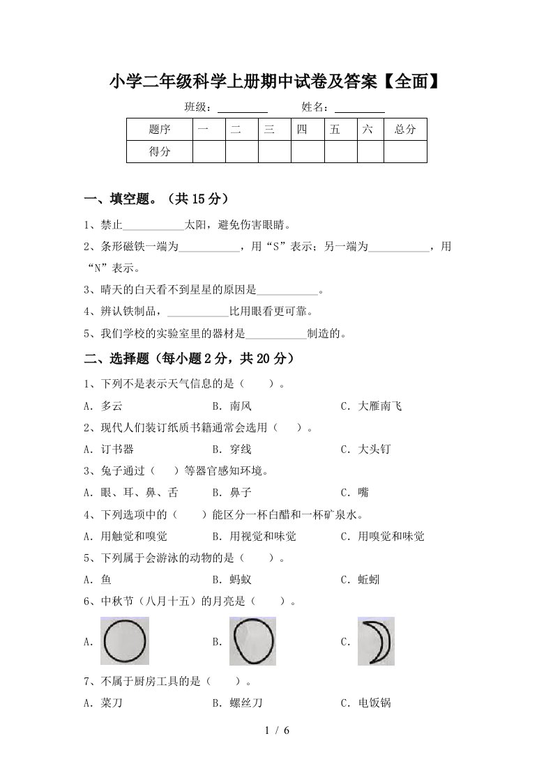 小学二年级科学上册期中试卷及答案【全面】