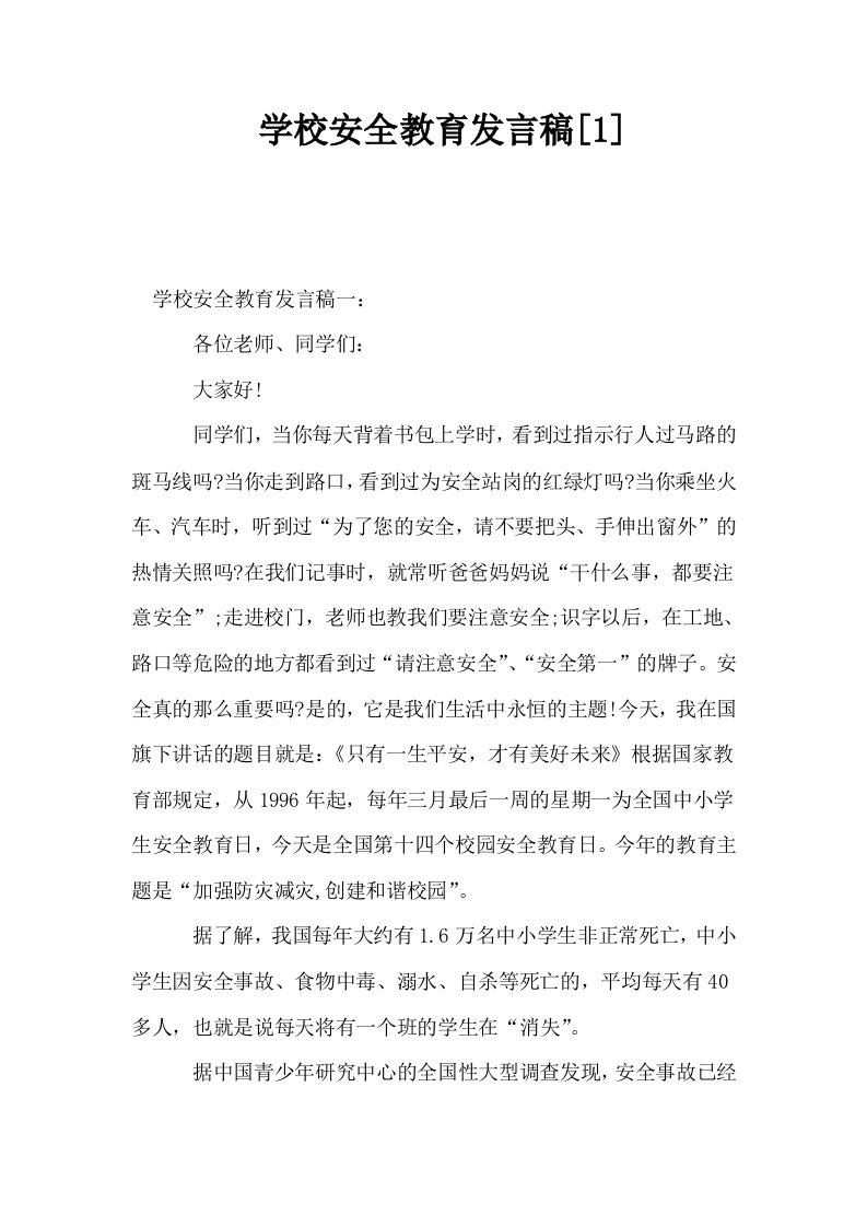 学校安全教育发言稿1