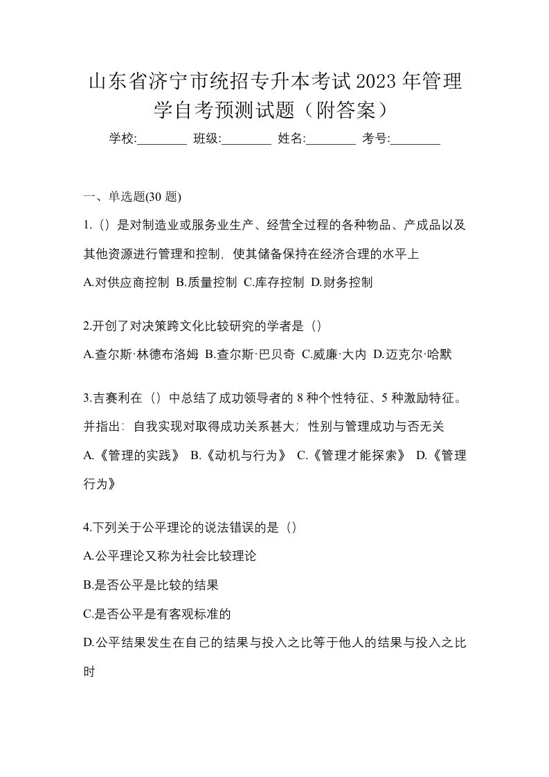 山东省济宁市统招专升本考试2023年管理学自考预测试题附答案