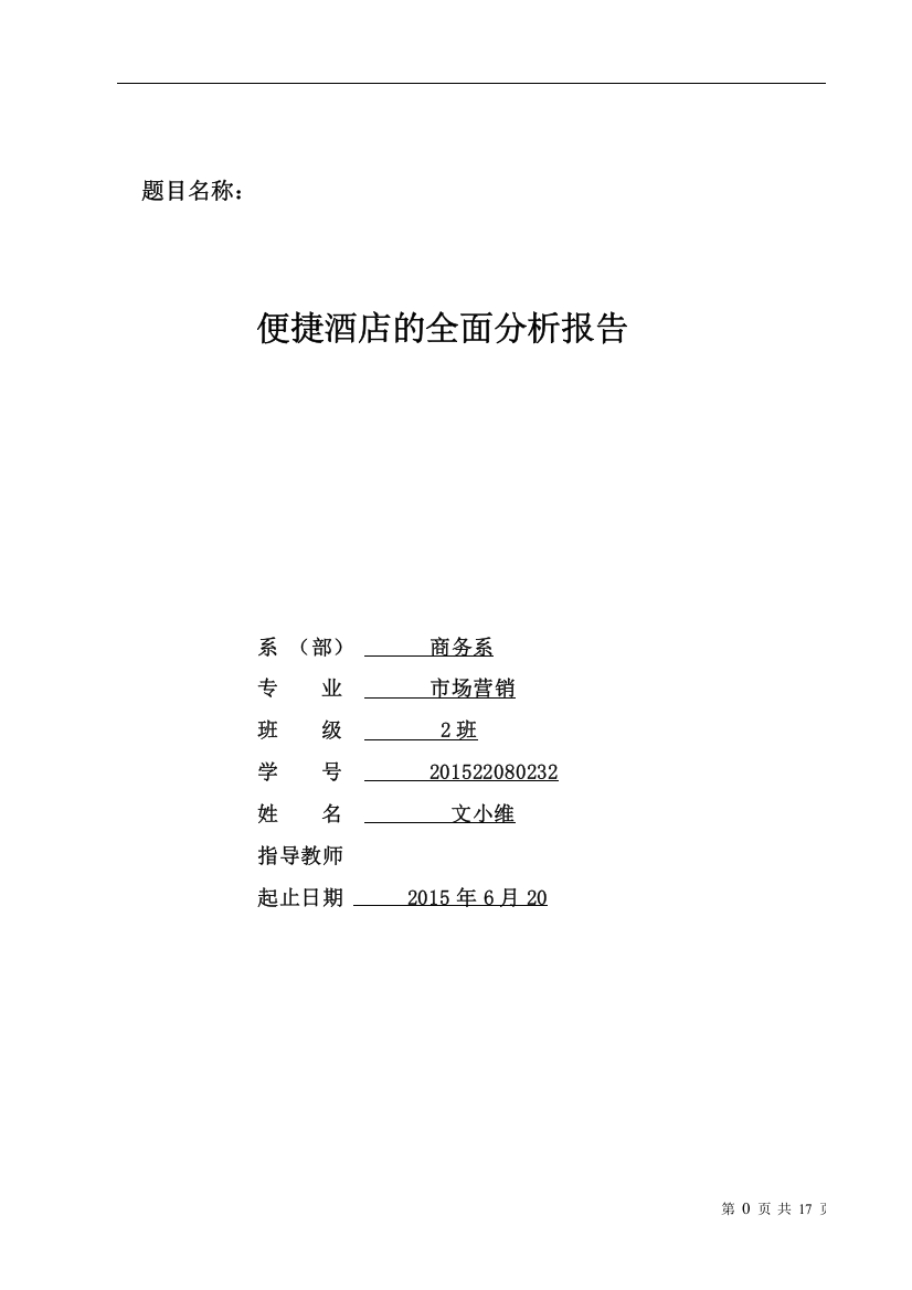 便捷酒店的全面分析报告文小维消费者论文大学论文