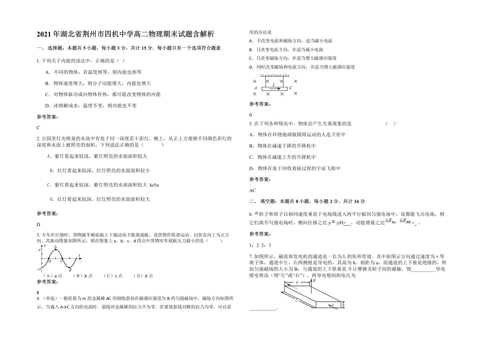 2021年湖北省荆州市四机中学高二物理期末试题含解析