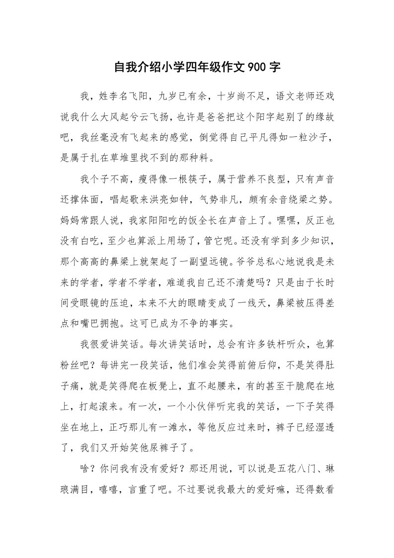 自我介绍小学四年级作文900字