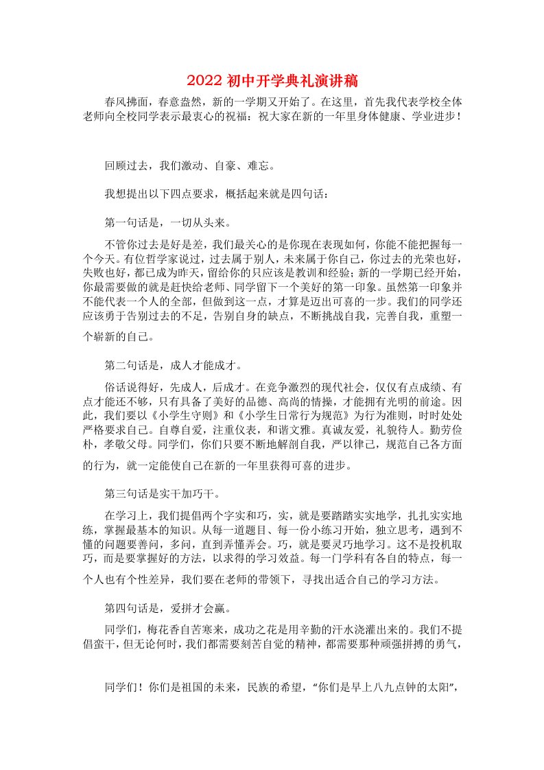 2022初中开学典礼演讲稿