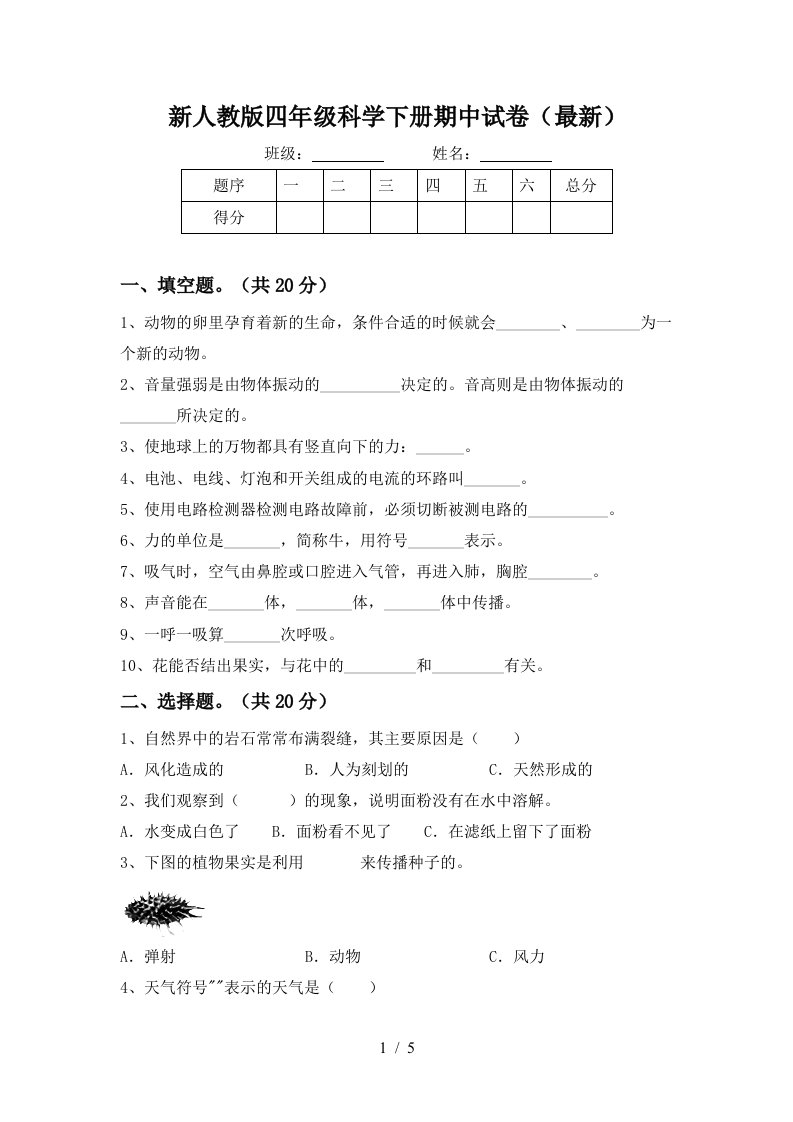 新人教版四年级科学下册期中试卷最新