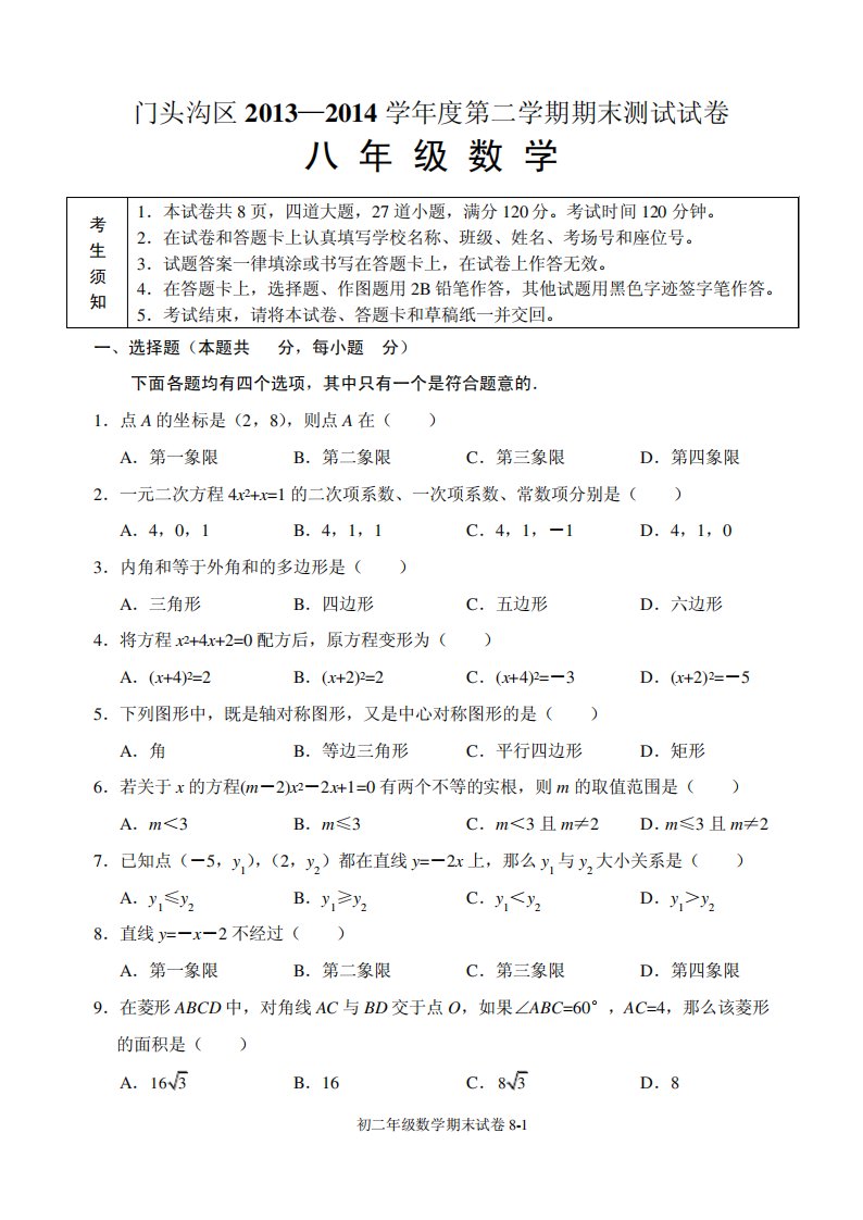 13-14学年门头沟初二数学期末试卷