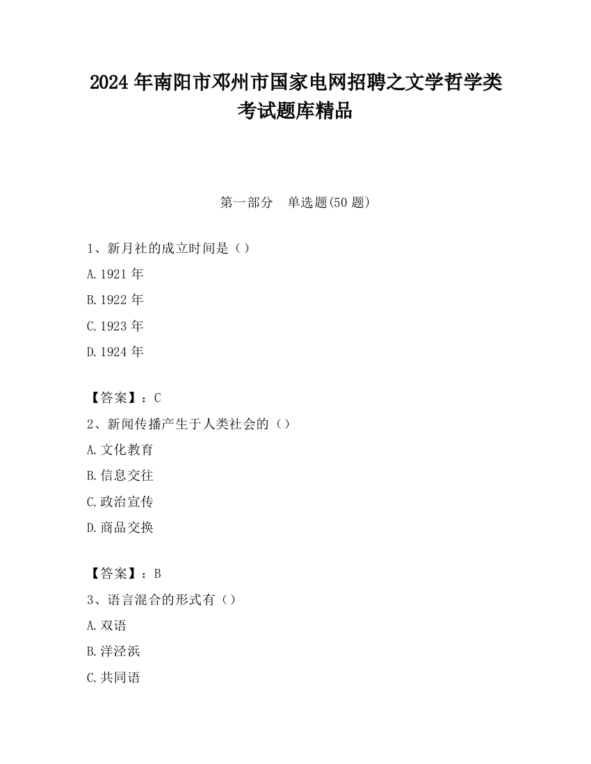 2024年南阳市邓州市国家电网招聘之文学哲学类考试题库精品