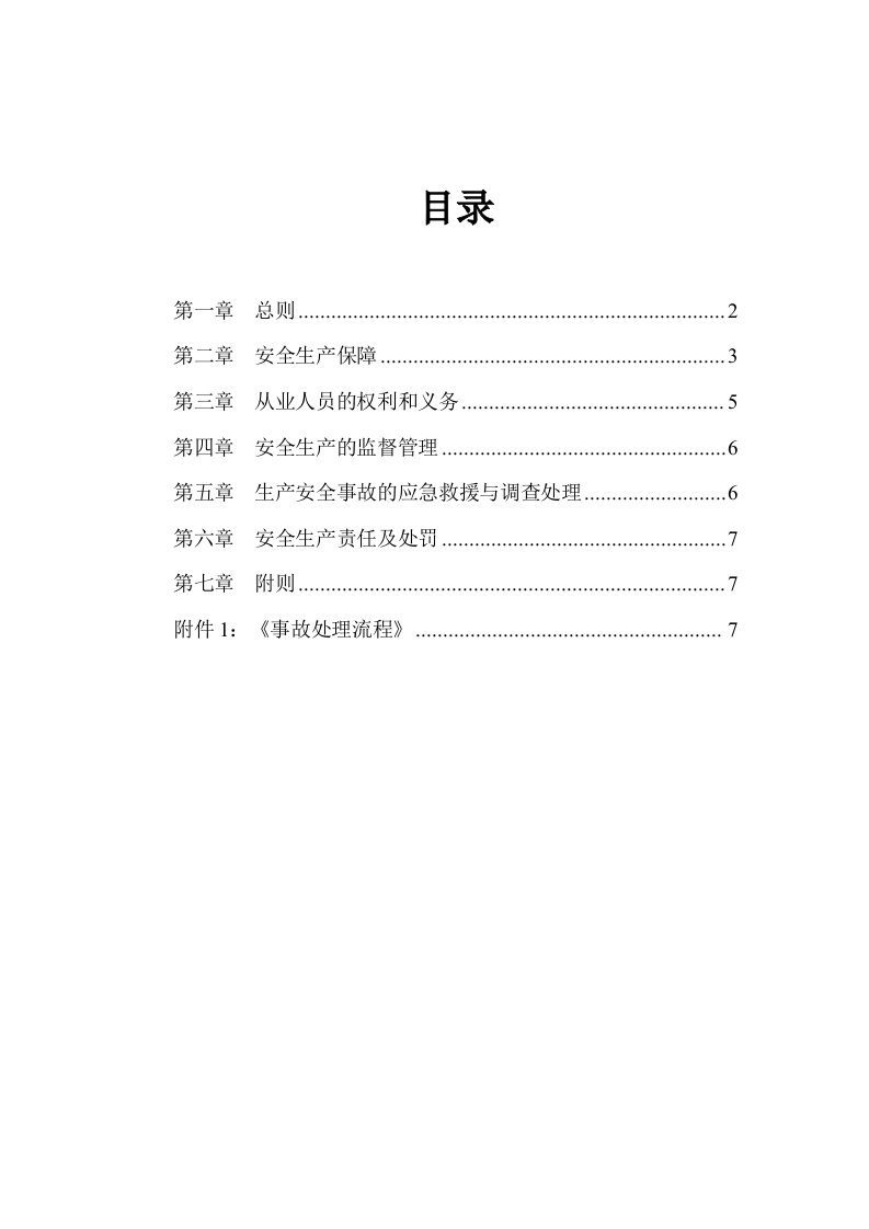 管理制度-北大纵横—大连铁龙技安部4安全生产管理制度FINAL