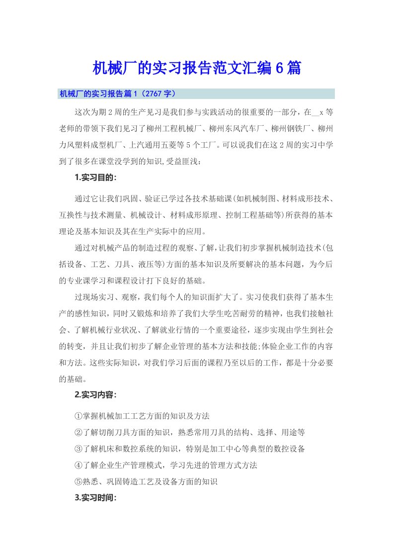 机械厂的实习报告范文汇编6篇