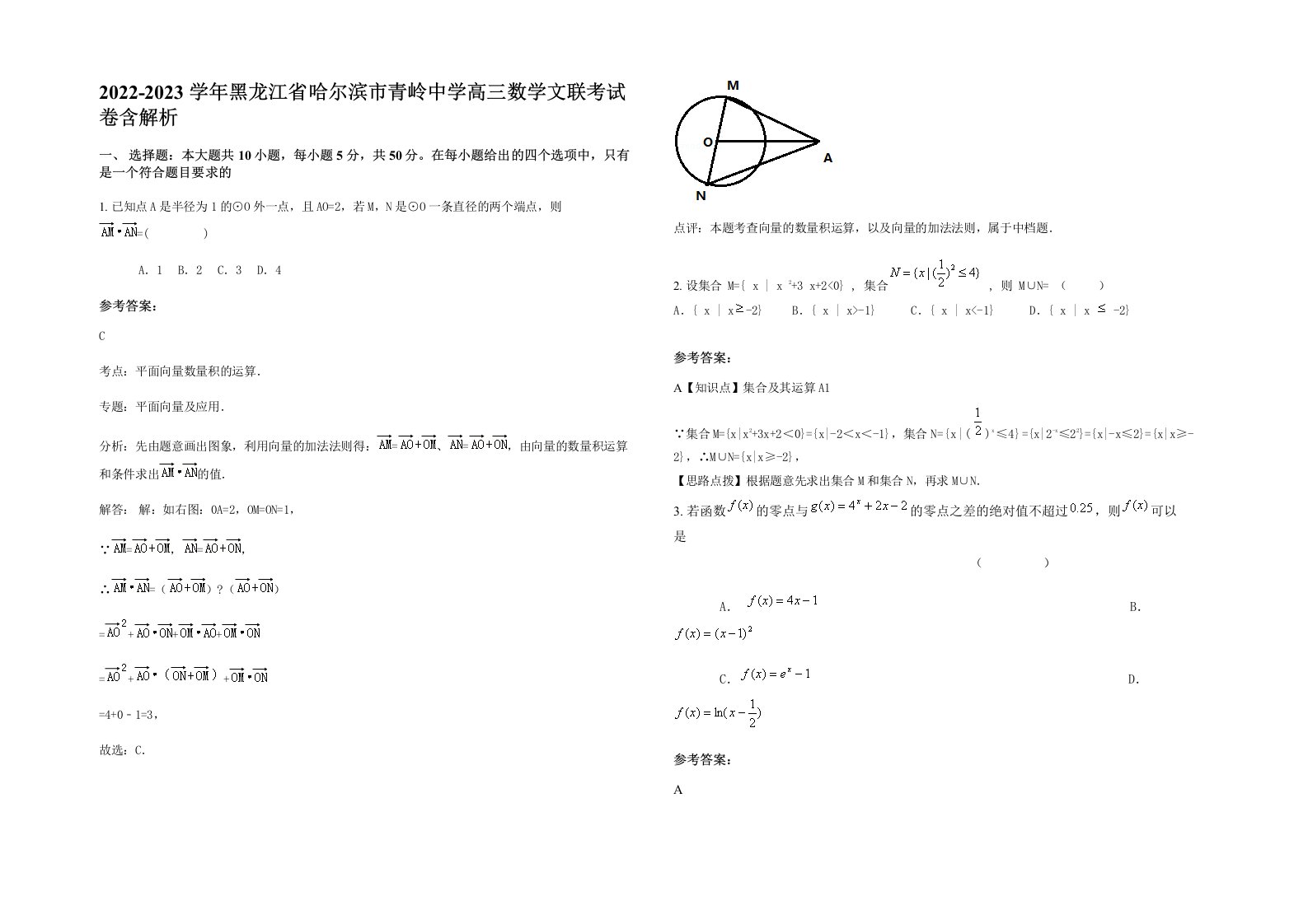 2022-2023学年黑龙江省哈尔滨市青岭中学高三数学文联考试卷含解析