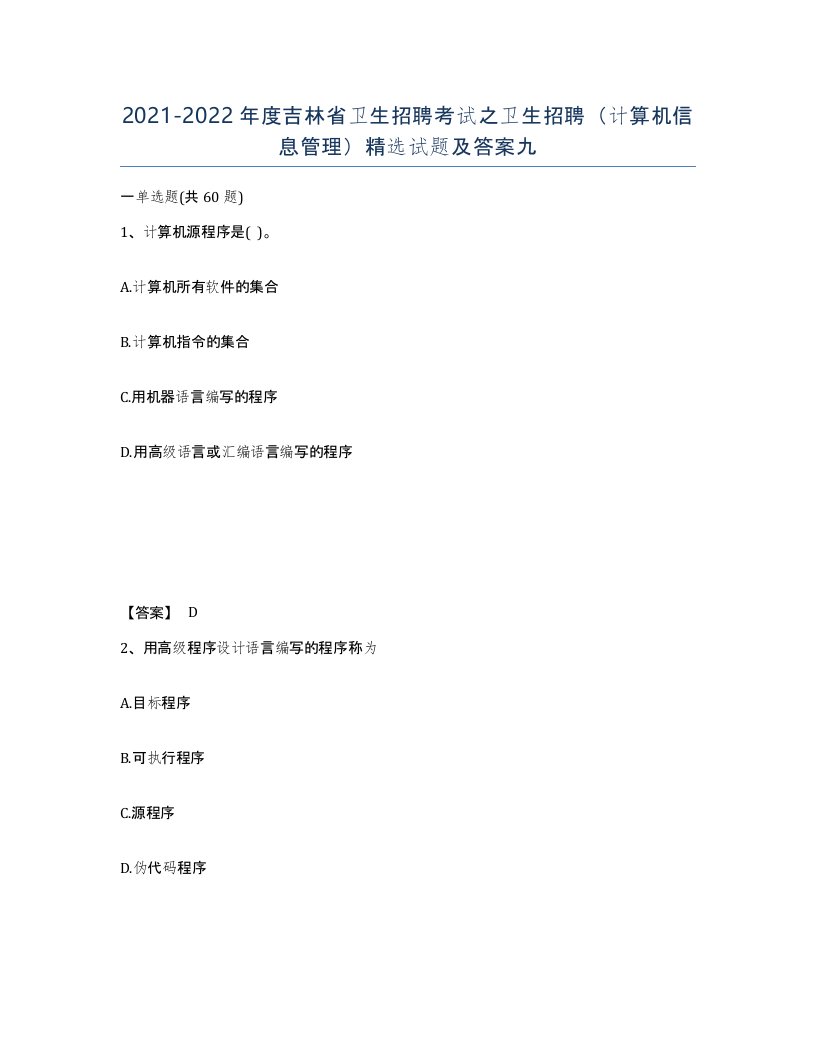 2021-2022年度吉林省卫生招聘考试之卫生招聘计算机信息管理试题及答案九