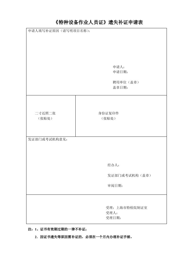 《特种设备作业人员证》遗失补证申请表