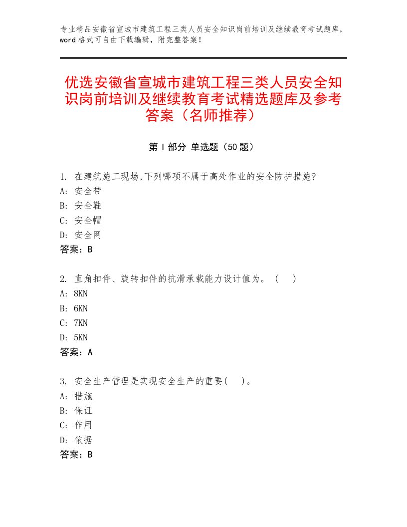 优选安徽省宣城市建筑工程三类人员安全知识岗前培训及继续教育考试精选题库及参考答案（名师推荐）