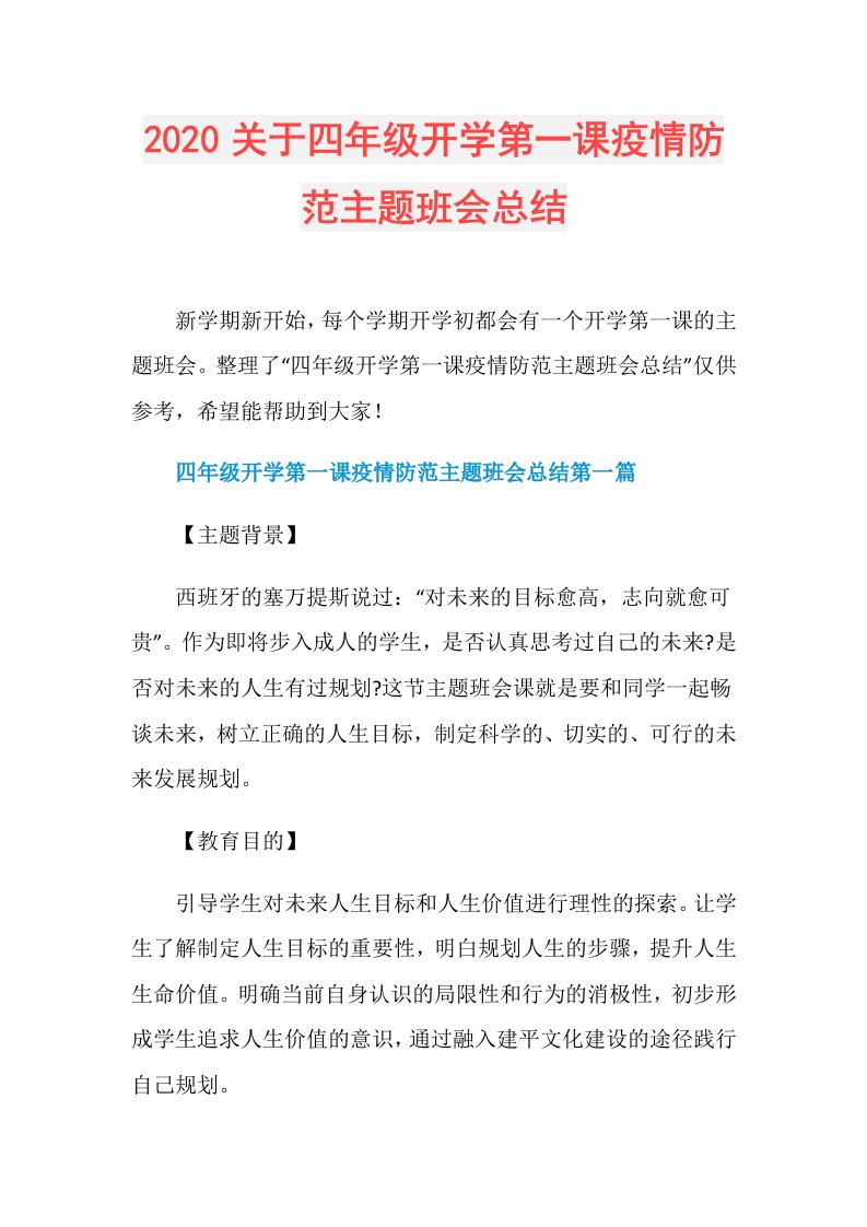 240842关于四年级开学第一课疫情防范主题班会总结