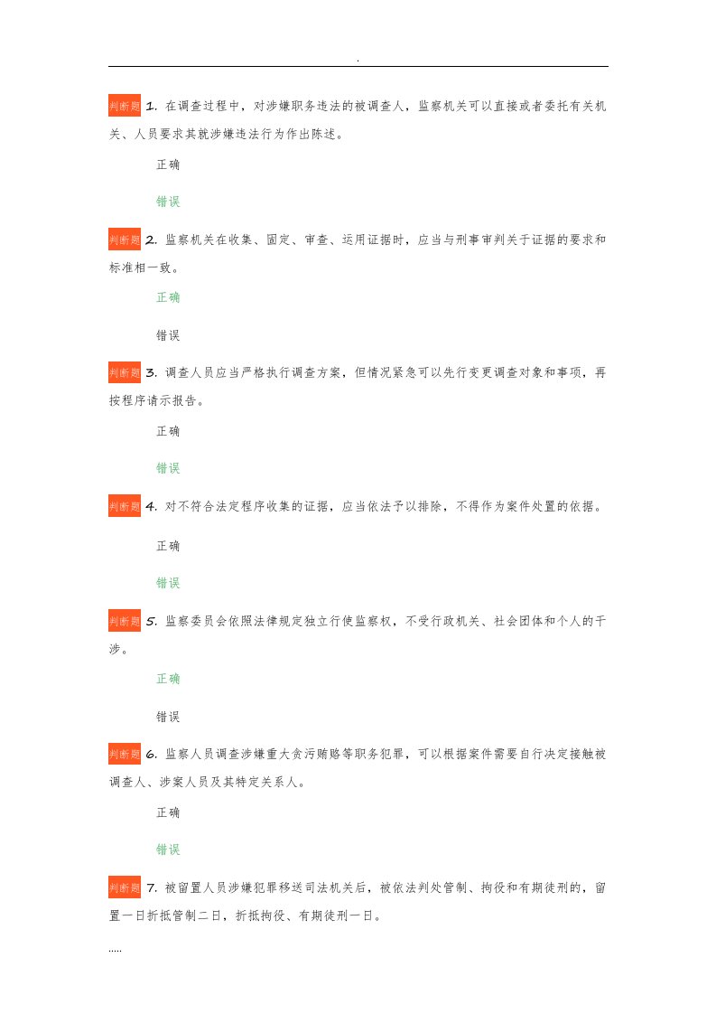 《中华人民共和国监察法》-知识学习考试试题66题