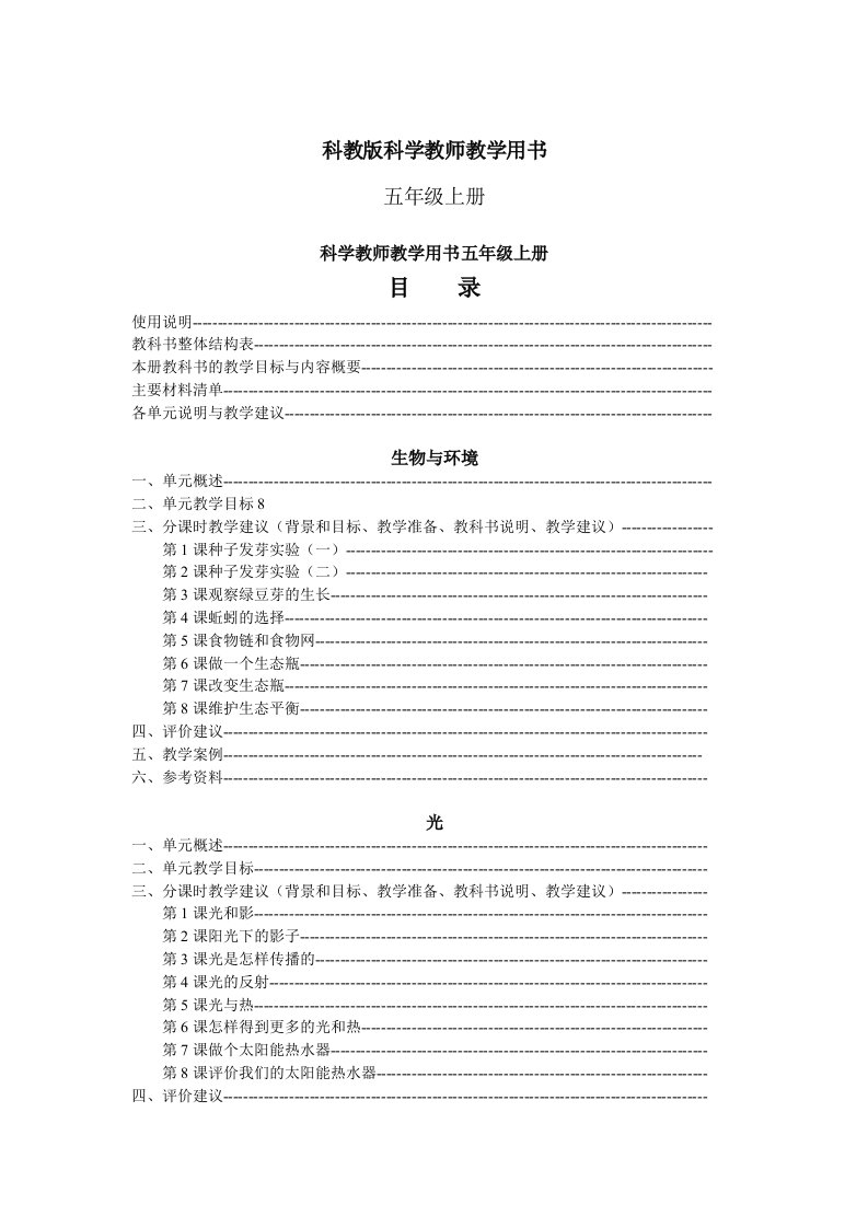 教科版小学科学五上年级教学用书全