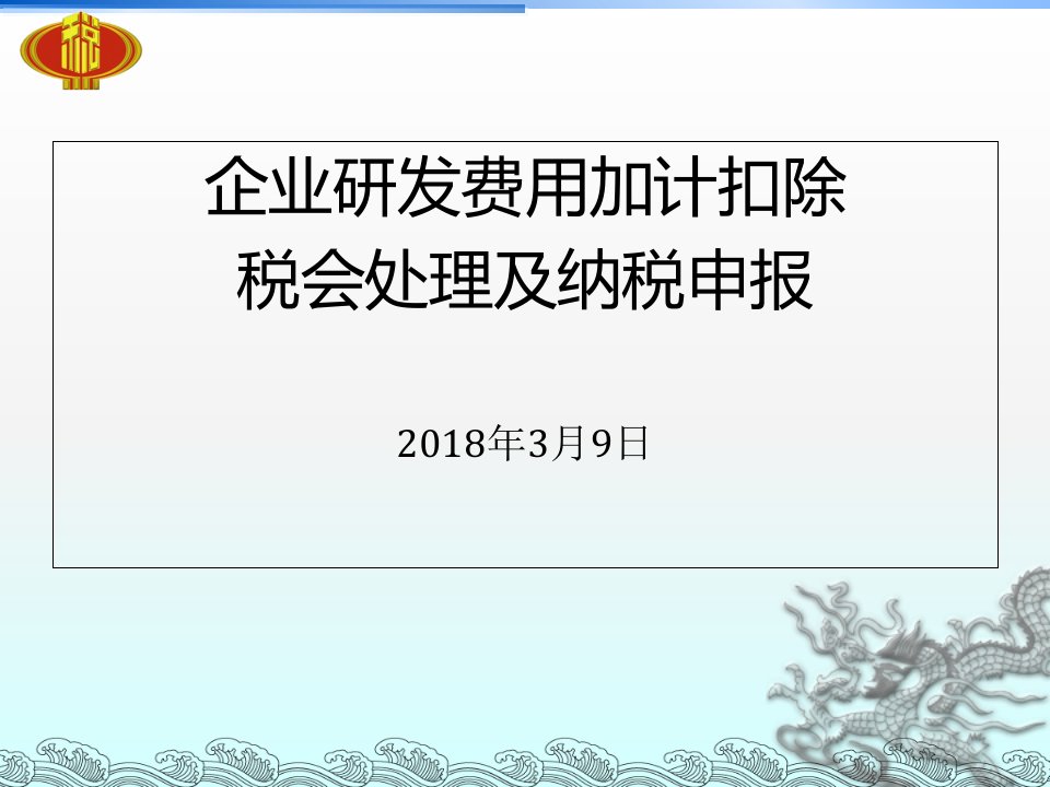 2018年研发费用加计扣除培训课件