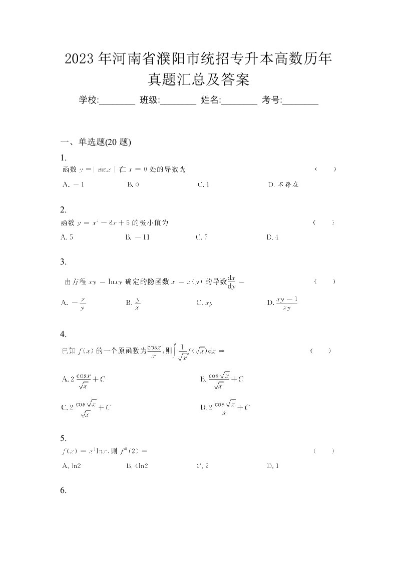 2023年河南省濮阳市统招专升本高数历年真题汇总及答案