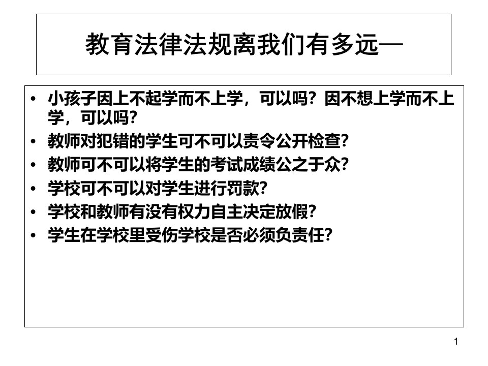 教师资格证教育法律法规ppt精选课件