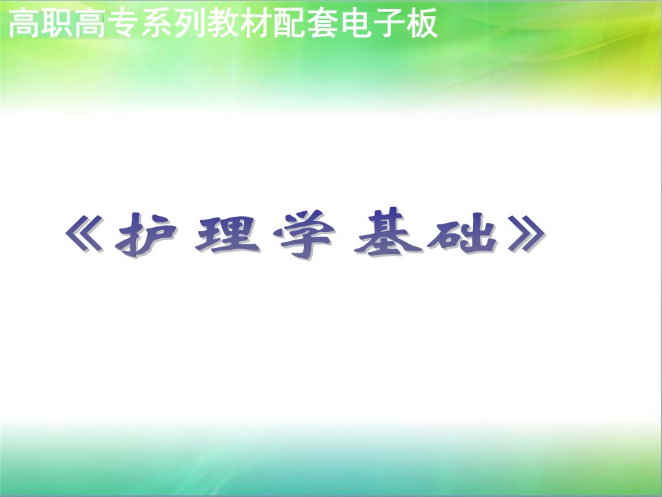 《护理学基础》冷热疗护理技术